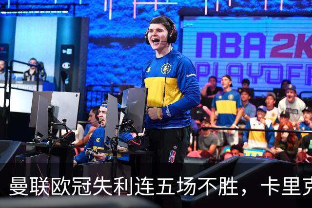 曼联欧冠失利连五场不胜，卡里克下课成头号热门