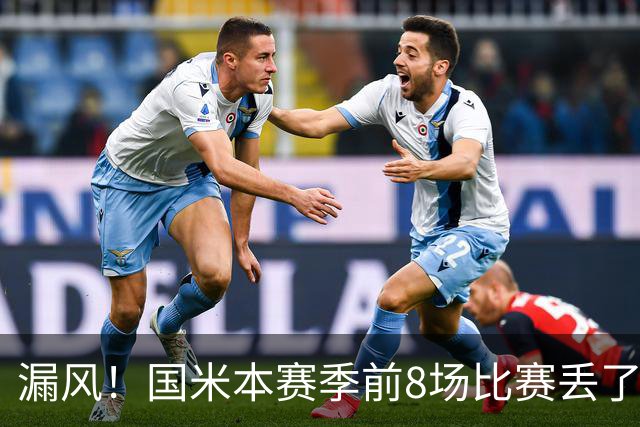 漏风！国米本赛季前8场比赛丢了14球，与上赛季17场的丢球数相同